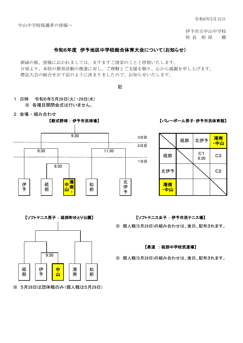 伊予地区総体組合わせのお知らせ.pdfの1ページ目のサムネイル