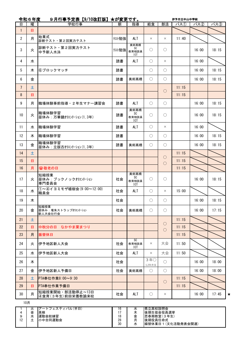 【訂正】R６  ９月行事予定HP.pdfの1ページ目のサムネイル