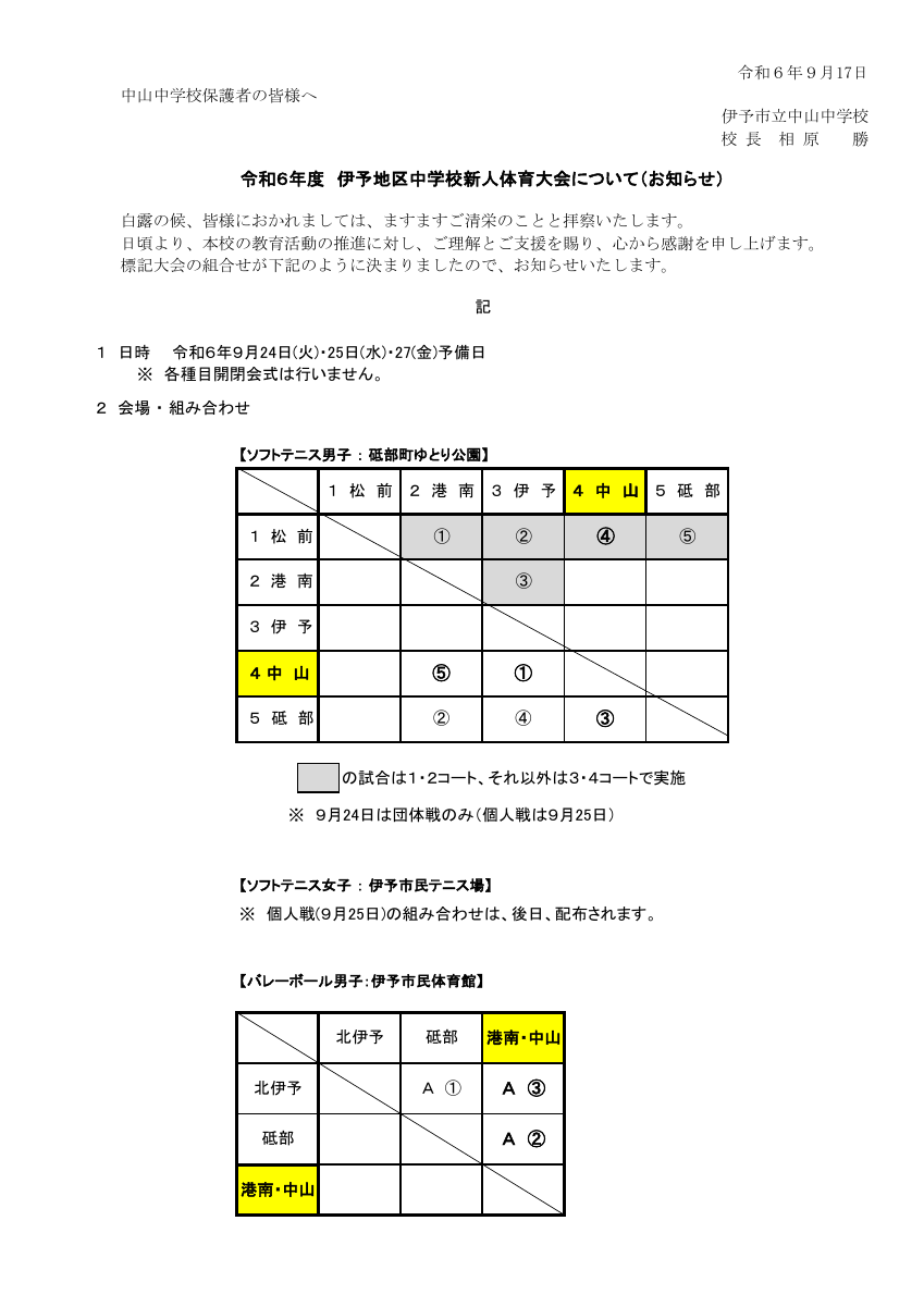 Ｒ６年度　伊予地区新人大会組み合せのお知らせ.pdfの1ページ目のサムネイル