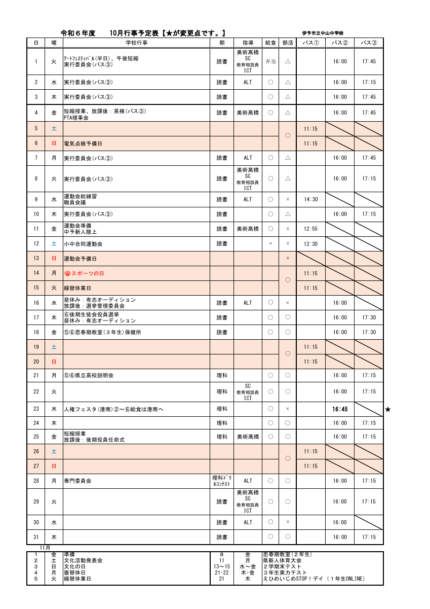 【訂正版】10月行事予定.pdfの1ページ目のサムネイル