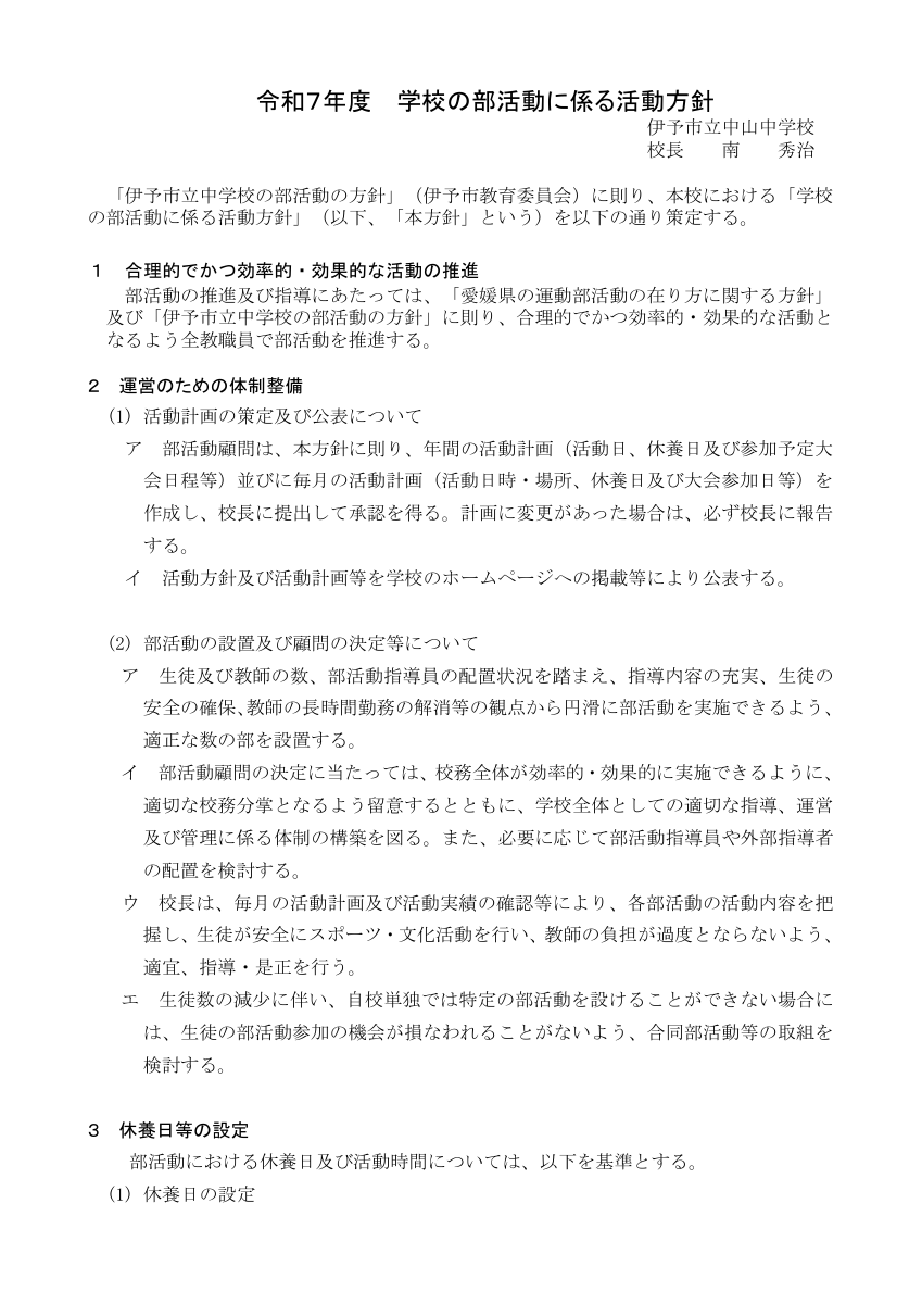 令和７年度中山中学校部活動方針.pdfの1ページ目のサムネイル