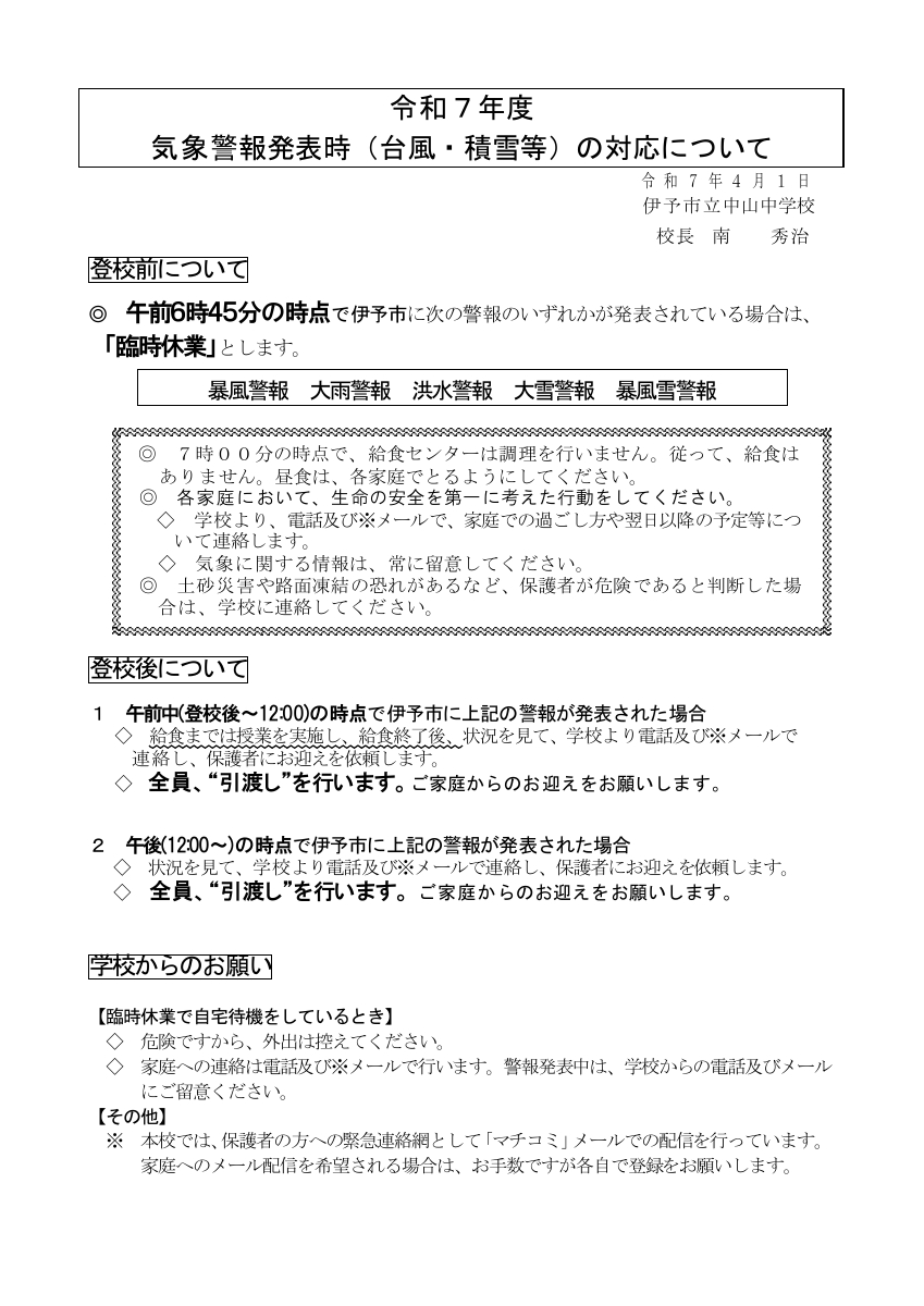 令和７年度　気象警報発表時（台風・積雪等）の対応について.pdfの1ページ目のサムネイル