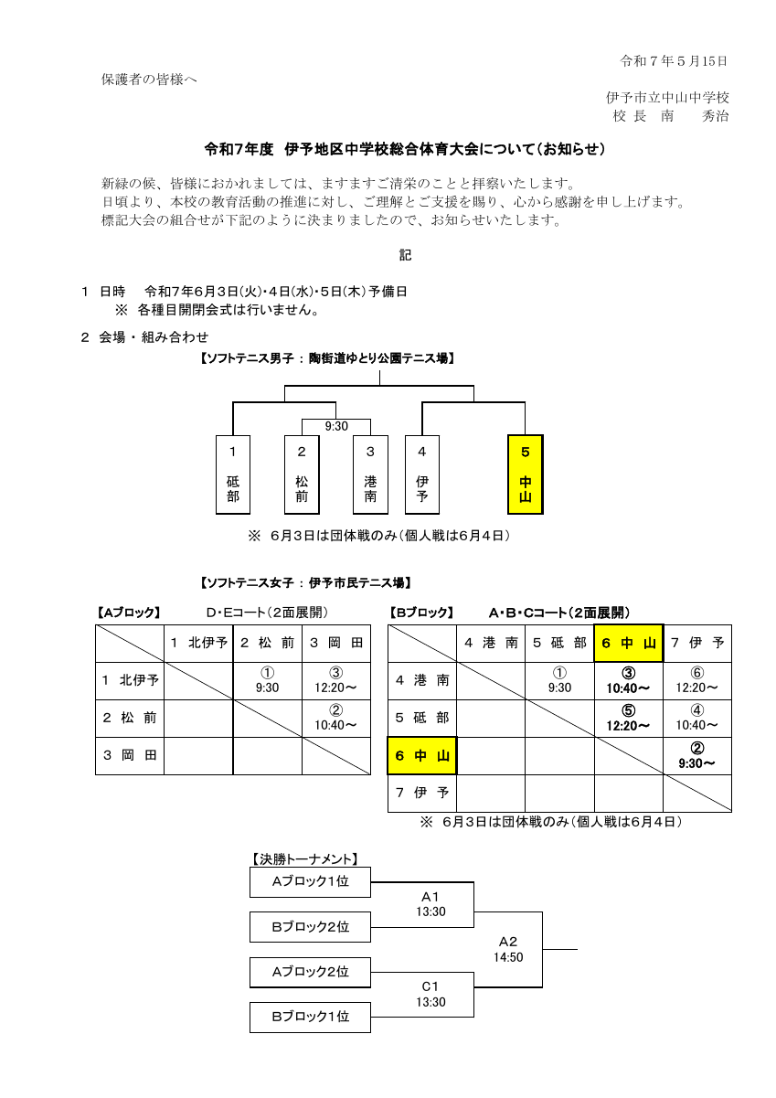 Ｒ７年度　伊予地区総合体育大会組合せ.pdfの1ページ目のサムネイル
