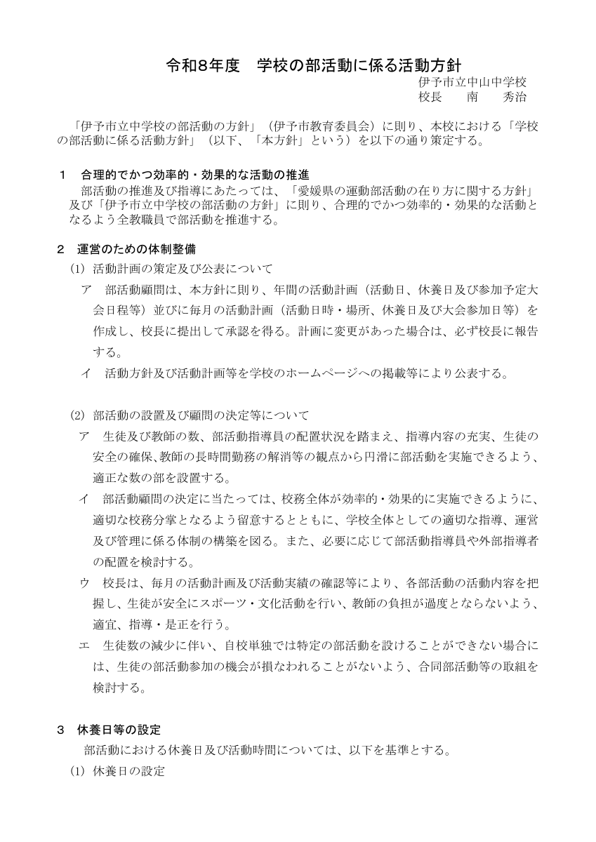 ①部活動方針中山中.pdfの1ページ目のサムネイル