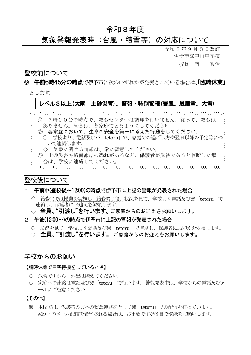 R８年度　気象警報発表時の登下校（改訂）９月～.pdfの1ページ目のサムネイル