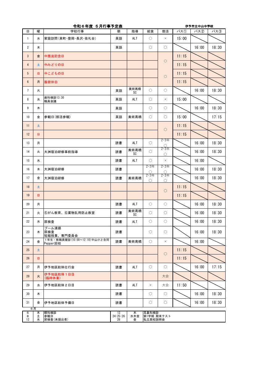 【改訂】R6 ５月行事予定HP.pdfの1ページ目のサムネイル