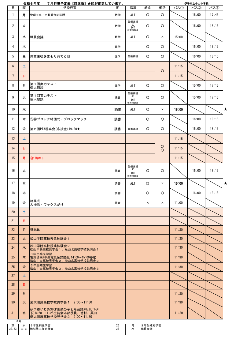 【改訂】R6 7月行事予定HP.pdfの1ページ目のサムネイル